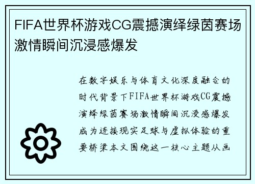 FIFA世界杯游戏CG震撼演绎绿茵赛场激情瞬间沉浸感爆发 FIFA世界杯游戏CG震撼演绎绿茵赛场激情瞬间沉浸感爆发
