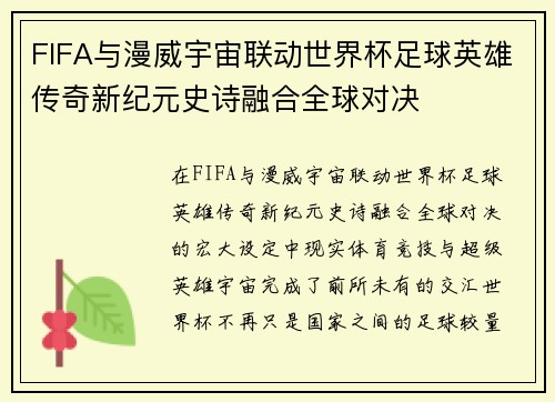 FIFA与漫威宇宙联动世界杯足球英雄传奇新纪元史诗融合全球对决
