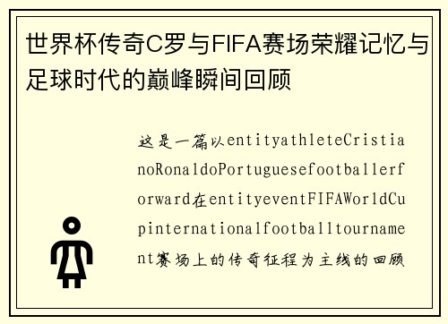 世界杯传奇C罗与FIFA赛场荣耀记忆与足球时代的巅峰瞬间回顾 世界杯传奇C罗与FIFA赛场荣耀记忆与足球时代的巅峰瞬间回顾