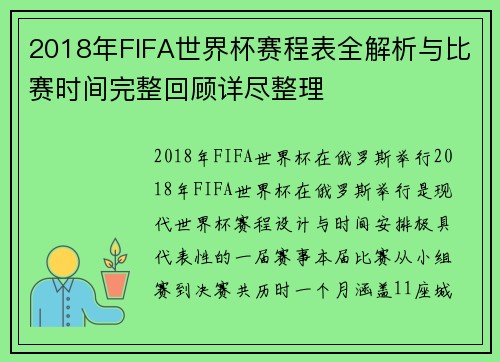 2018年FIFA世界杯赛程表全解析与比赛时间完整回顾详尽整理