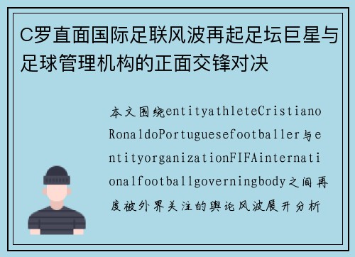 C罗直面国际足联风波再起足坛巨星与足球管理机构的正面交锋对决 C罗直面国际足联风波再起足坛巨星与足球管理机构的正面交锋对决