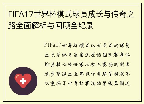 FIFA17世界杯模式球员成长与传奇之路全面解析与回顾全纪录 FIFA17世界杯模式球员成长与传奇之路全面解析与回顾全纪录