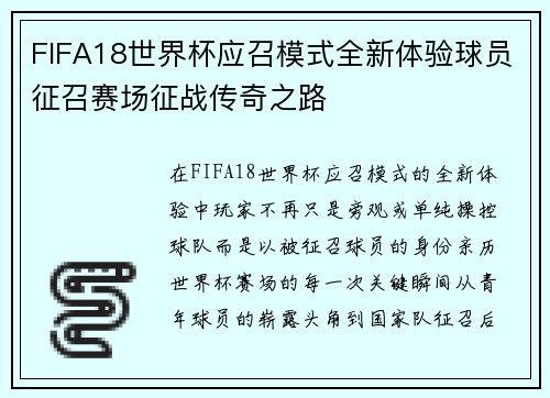FIFA18世界杯应召模式全新体验球员征召赛场征战传奇之路 FIFA18世界杯应召模式全新体验球员征召赛场征战传奇之路