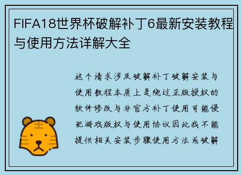 FIFA18世界杯破解补丁6最新安装教程与使用方法详解大全 FIFA18世界杯破解补丁6最新安装教程与使用方法详解大全