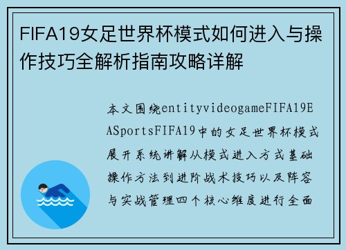 FIFA19女足世界杯模式如何进入与操作技巧全解析指南攻略详解