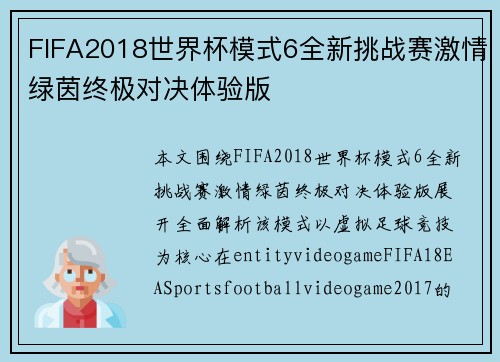 FIFA2018世界杯模式6全新挑战赛激情绿茵终极对决体验版