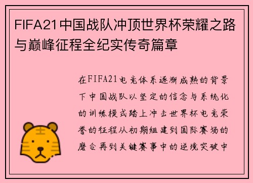 FIFA21中国战队冲顶世界杯荣耀之路与巅峰征程全纪实传奇篇章