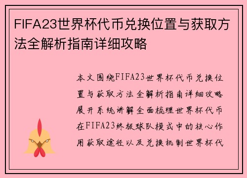 FIFA23世界杯代币兑换位置与获取方法全解析指南详细攻略