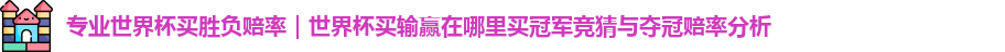 专业世界杯买胜负赔率｜世界杯买输赢在哪里买冠军竞猜与夺冠赔率分析 website preview